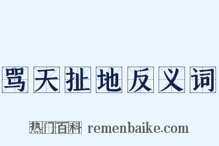 骂天扯地反义词是什么意思的图片